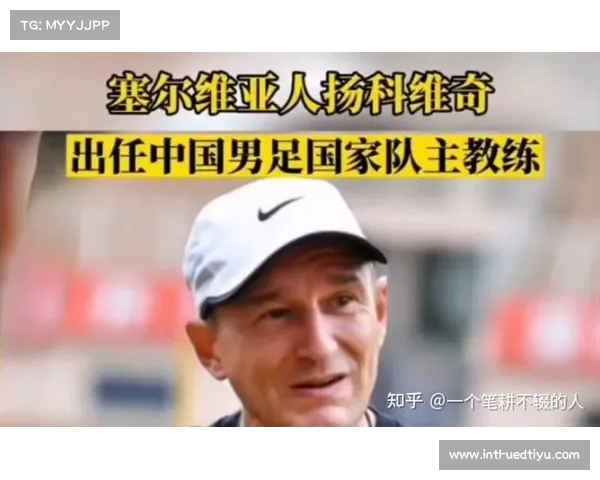 扬科维奇下课对中国男足未来的影响与发展方向深度分析